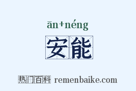 安能是什么意思的图片